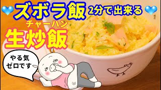 【ズボラ飯】やる気なくても激うま！生チャーハン！#260