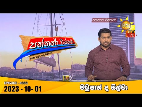 Hiru TV Paththare Visthare - හිරු ටීවී පත්තරේ විස්තරේ LIVE | 2023-10-01 | Hiru News