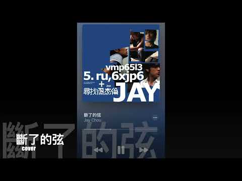 斷了的弦 -- 周杰倫 cover