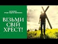 Як полюбити свій Хрест? Розповідає отець Андрій Немченко