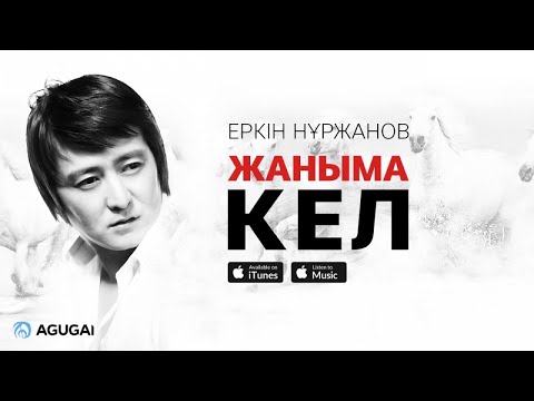 Еркин Нуржанов Жаныма кел аудио