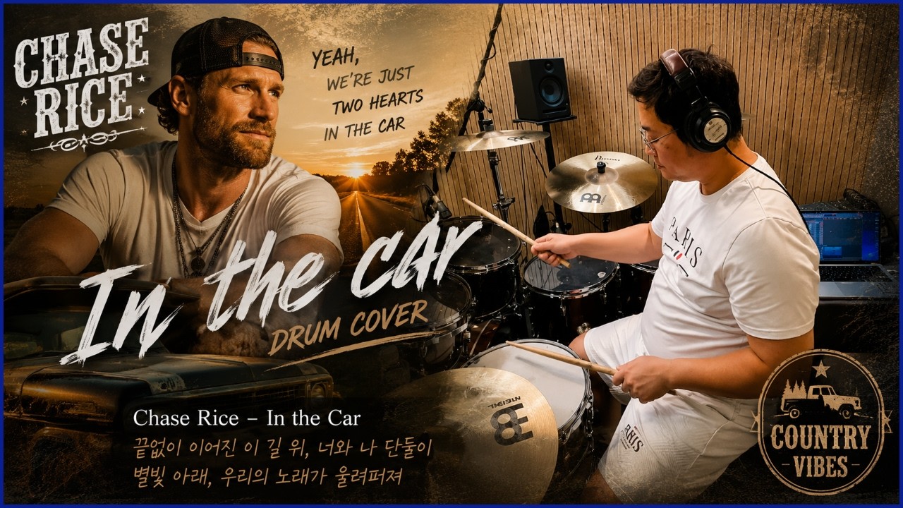 Chase RiceㅣIn the CarㅣCountry MusicㅣDrum CoverㅣSouth korean Drummer ...