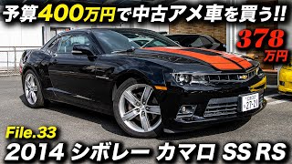 405馬力の6.2リッターV8エンジンと初代カマロ風のデザインが魅力の2014年型 シボレー カマロ SS RS #アメ車 #ChevroletCamaro #中古車