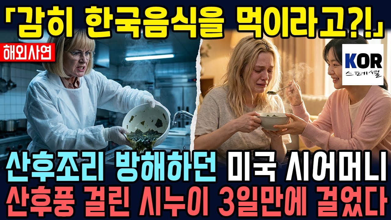 「감히 한국음식을 먹이라고?」 산후조리 방해하던 미국 시어머니, 산후풍 걸린 시누이 '이것' 먹고 벌어진 기적