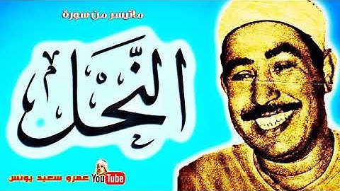 ما تيسر من سورة النحل بصوت الشيخ محمد محمود الطبلاوي رحمه الله