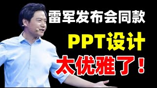 教你三招! 快速搞定高级PPT制作小米的这个绝了…【旁门左道PPT】