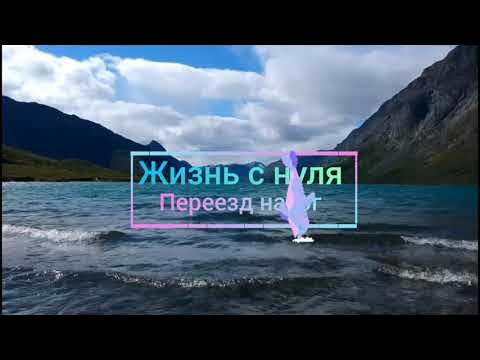 Переезд на юг жизнь. Переезд на юг жизнь с нуля. Переезд на юг жизнь. Жизнь в ейске отзывы переехавших. Переезд на пмж.