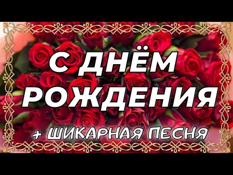 С Днём Рождения! ПОД ЗАЖИГАТЕЛЬНУЮ ПЕСНЮ! Новинка!
