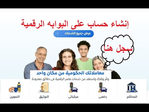 خطوة بخطوة انشاء حساب على بوابه مصر الرقمية