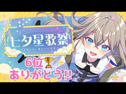 【 #七夕星歌祭 】 ランキング6位🏆ありがとうございました！！/Vsinger LiLY（アーカイブなし配信）