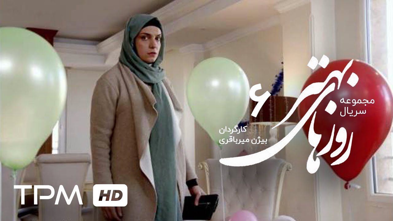 Roozhaye Behtar Series Part 6 | الیکا عبدالرزاقی در سریال ایرانی روزهای بهتر قسمت ششم