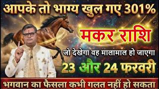 मकर राशि 20 और 21 फरवरी 2026 धन्य हो आपके तो भाग्य खुल गए 301% 10 बड़ी खुशखबरी एक साथ@makarbharti