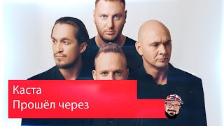 картинка: 💥 Иностранец реагирует на Каста — Прошёл через