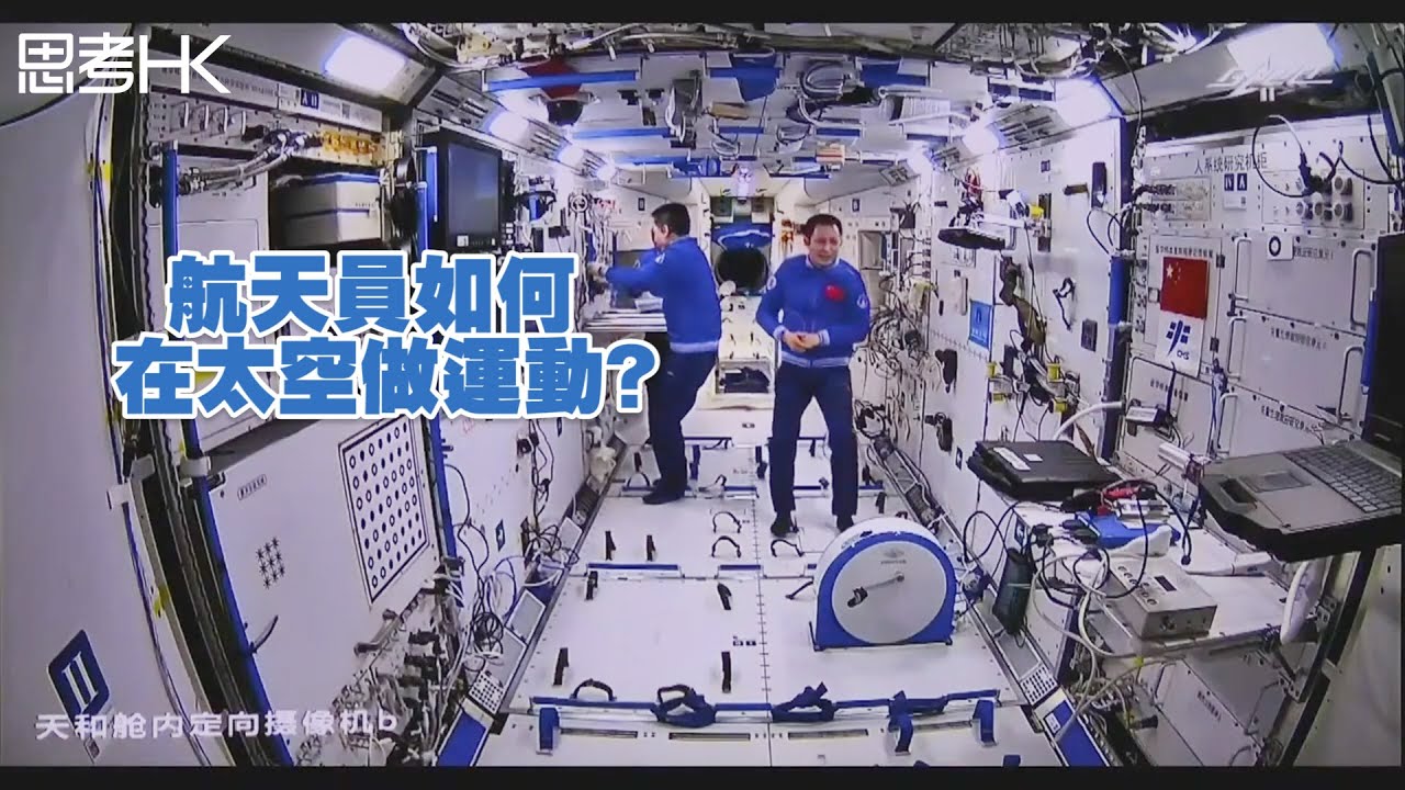 航天員如何在太空做運動? - YouTube