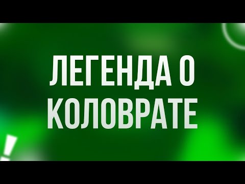 Podcast | Легенда О Коловрате - Фильм Онлайн Киноподкаст, Смотреть Обзор