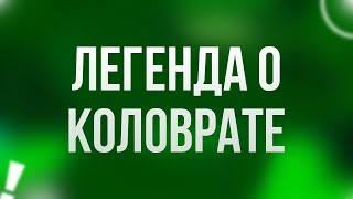 podcast | Легенда о Коловрате (2017) - #Фильм онлайн киноподкаст, смотреть обзор