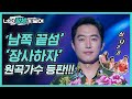 남쪽 끝섬 장사하자 원곡가수 등판 너목보8 하찌와 TJ 멤버 조태준 너의 정체가 보여 남쪽 끝섬 장사하자 원곡가수 등판 너목보8 하찌와 TJ 멤버 조태준 너의 정체가 보여