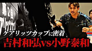 吉村和弘vs小野泰和｜試合直後に本人が一球ずつ解説──汗が乾く前のリアルな声