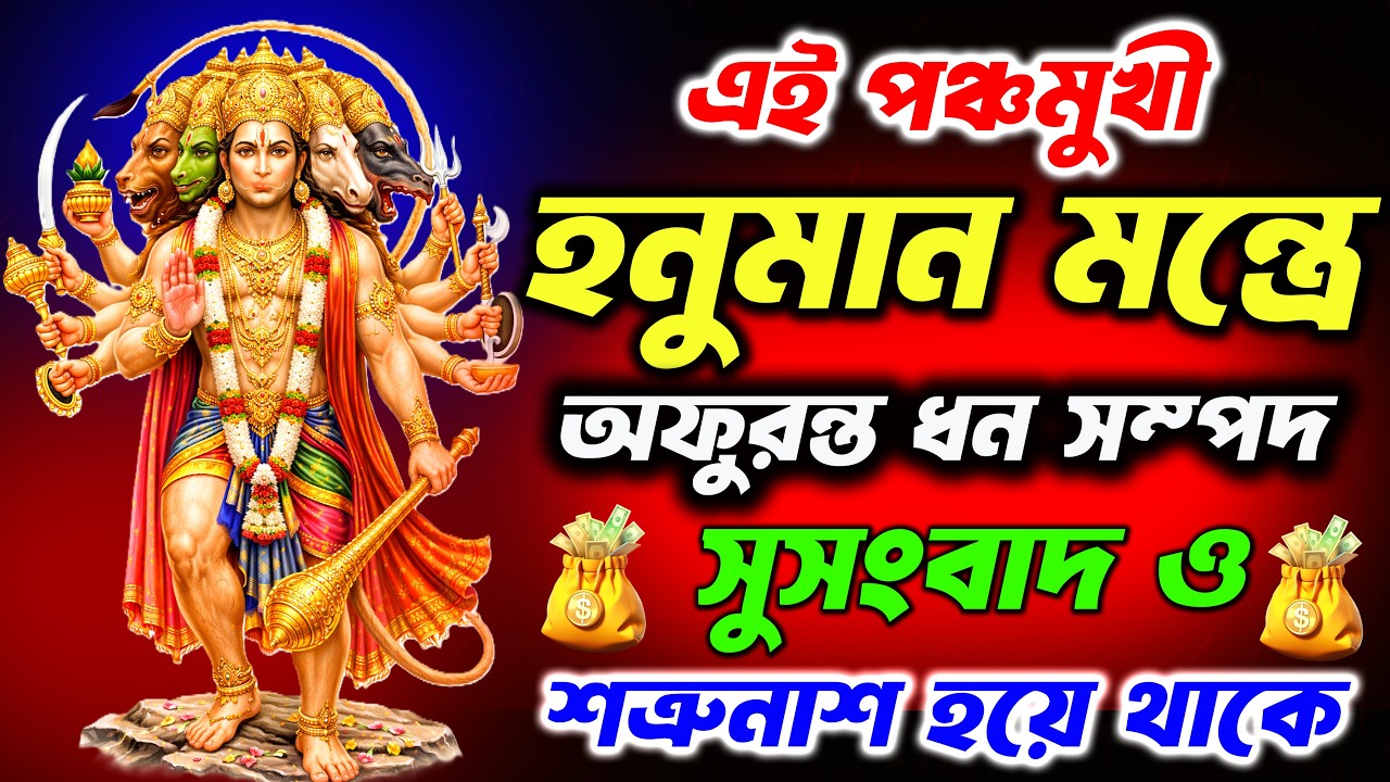 এই পঞ্চমুখী হনুমান মন্ত্রে অফুরন্ত ধন সম্পদ🪙সুসংবাদ ও শত্রুনাশ হয় || Om Namo Hanumate Rudravataraya