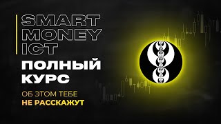 Smart Money ICT - ПОЛНЫЙ КУРС от А до Я | Трейдинг