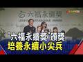 "永續行動奧斯卡獎"六福永續獎頒獎 培養下世代永續小尖兵 近百件作品參賽 AI工具成新亮點｜非凡財經新聞｜20260618