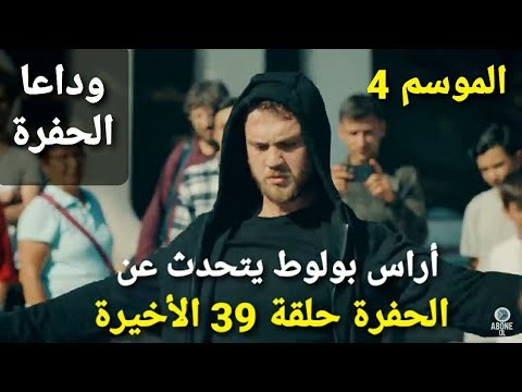 مسلسل الحفرة الموسم الرابع الحلقة ٣٩