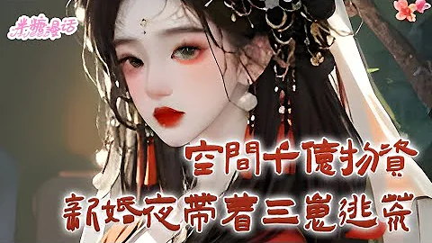 【ENG]《空间千亿物资，新婚夜带着三崽逃荒》新婚夜夫君上了战场，留下三个崽崽给自己！提前预知了要穿越的夏樱，一不做二不休卖掉了无良老板的房子囤积千亿物资！#小说 #古风 #漫画解说 #半糖漫画 - 天天要闻