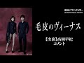 『毛皮のヴィーナス』高岡早紀コメント