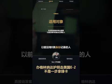 办格林纳达护照走美国E-2｜不是一步拿绿卡：视频解读