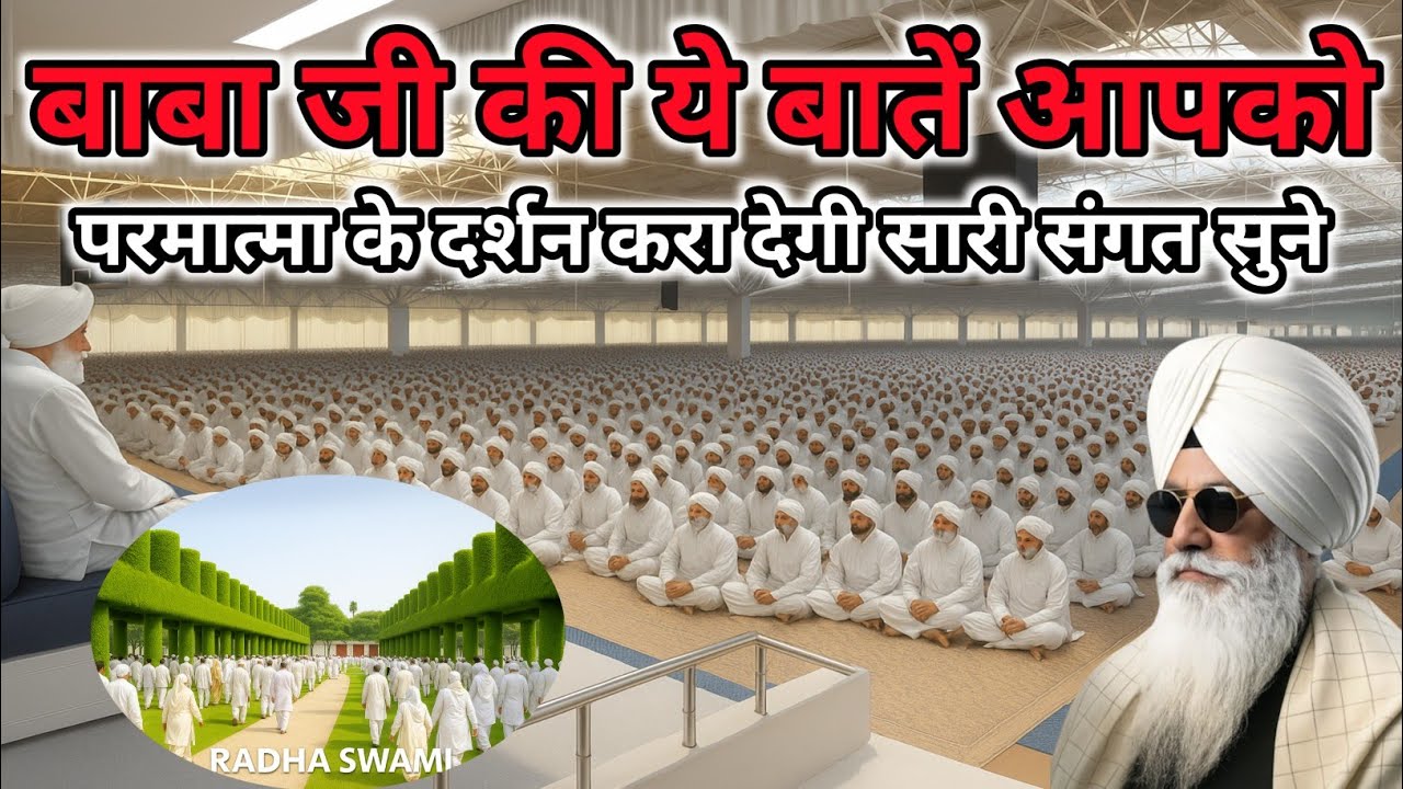 बाबा जी की यह बातें आपको परमात्मा के दर्शन करा देंगी। Radha Soami Ji