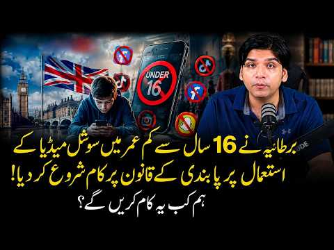 England ne 16 sal se kam umar afrad ke social media istemal pr pabandi ke qanoon pr kam shuru kr dia