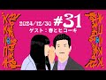 #31 夢（初ゲスト回／春とヒコーキ）