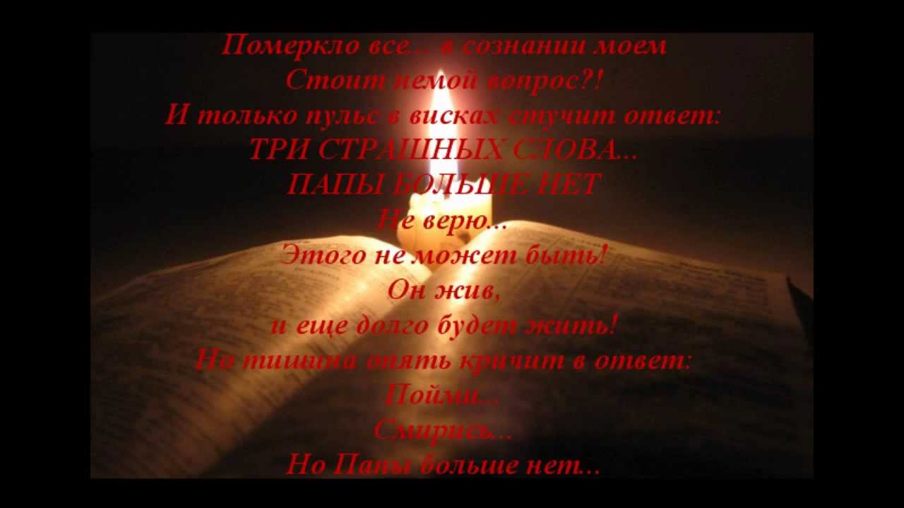 Песни померкнет золото. Папе в память о папе. В память о папе от дочери. Стихи посвященные памяти папы. Светлая память.