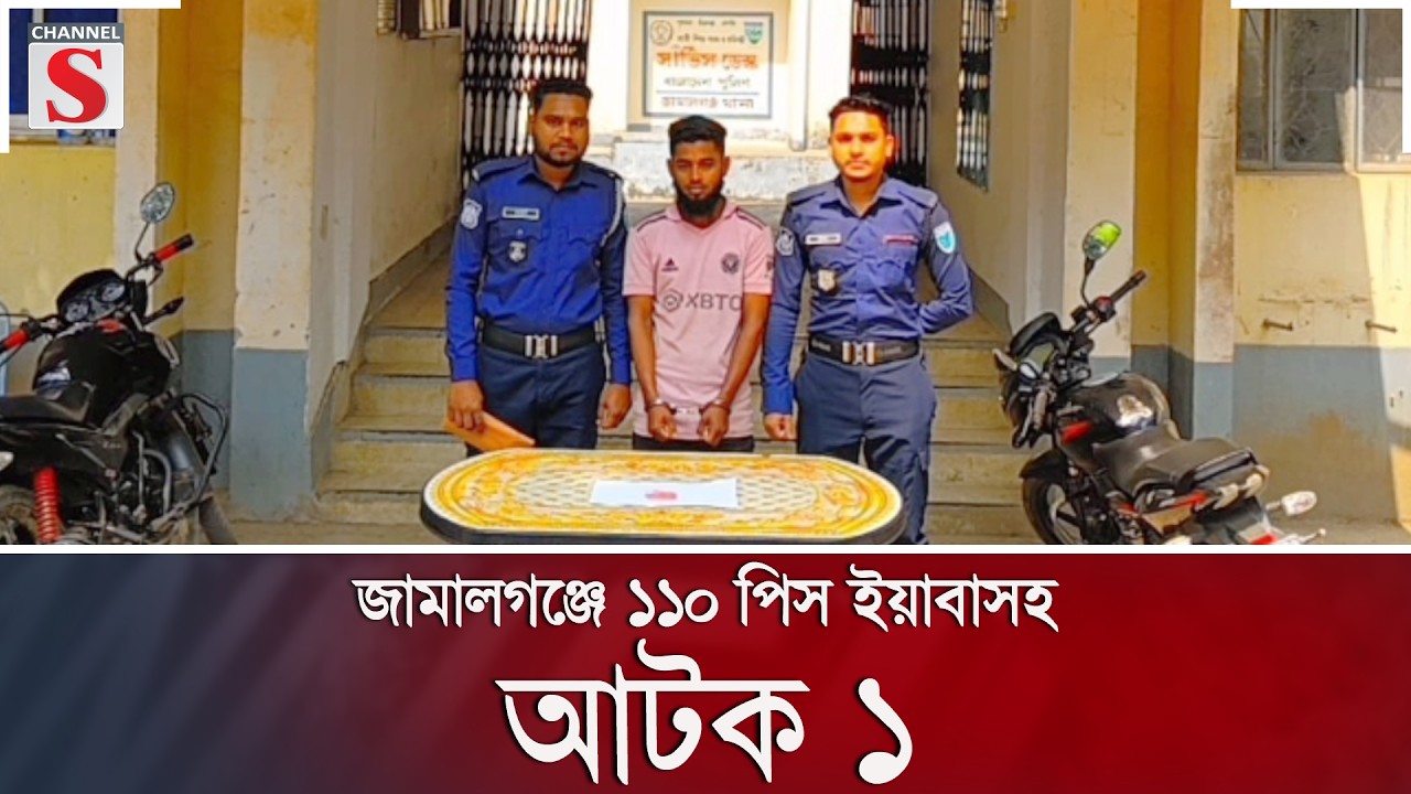 জামালগঞ্জে ১১০ পিস ইয়াবাসহ আটক ১ | Channel S News