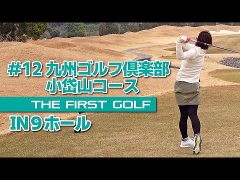 【一ノ瀬優希プロ】九州ゴルフ倶楽部 小岱山コース IN