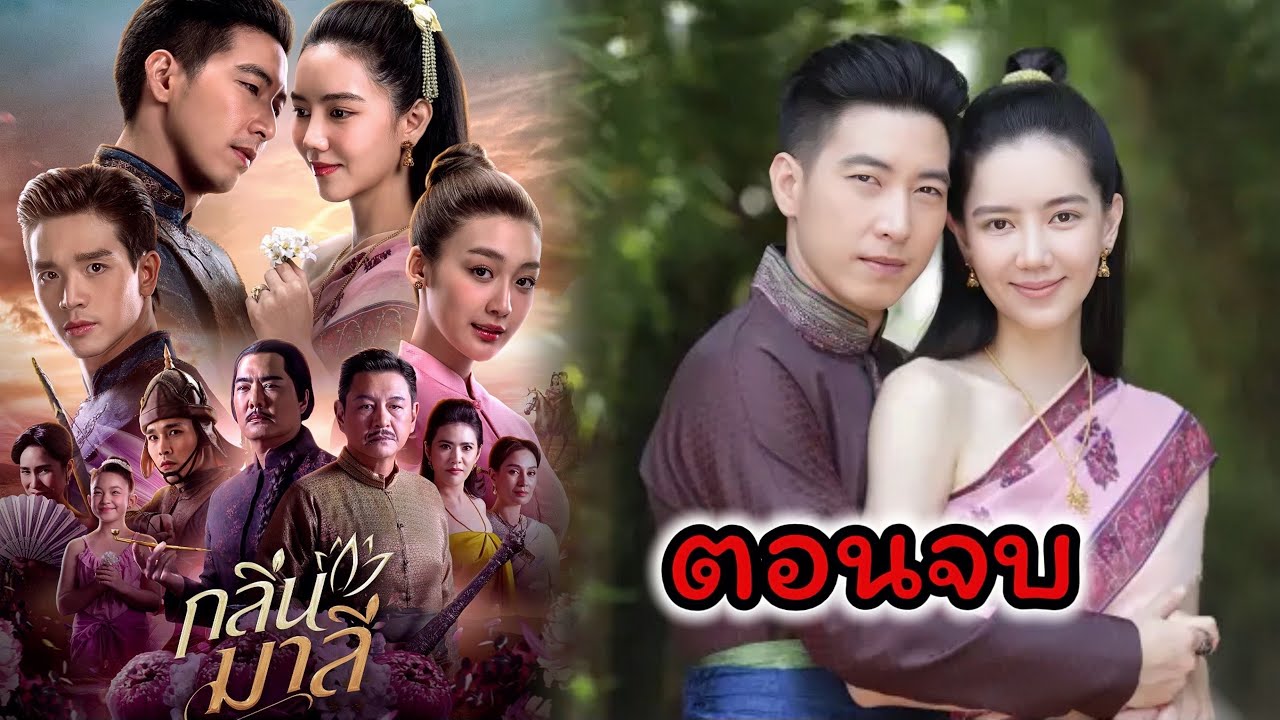 เรื่องย่อละคร กลิ่นมาลี ตอนจบ กลิ่นกายหอมๆของมาลี ทำชายทั้งเมืองหลงใหล