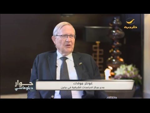 الدبلوماسي الألماني غونتر مولاك ضيف عبدالرحمن الطريري في حوار دبلوماسي