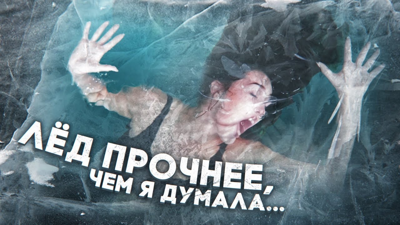 ВОЗМОЖНО ЛИ ВЫБРАТЬСЯ ИЗ ПОДО ЛЬДА ВСЛЕПУЮ?! - YouTube