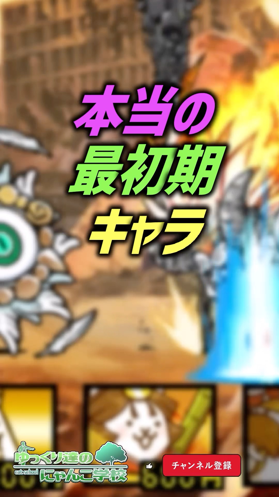 ゆっくり達のにゃんこ学校 【にゃんこ大戦争ゆっくり解説】 - YouTube