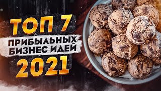 ТОП 7 Прибыльных Бизнес Идеи. Бизнес Идеи 2021. Бизнес в кризис. Топ бизнес идей