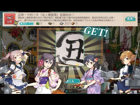 艦これ 迎春 令和三年 海上護衛隊 抜錨始め Youtube