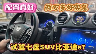 2万多7座suv，比亚迪s7试驾感受，看完再决定买不买