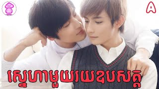 ស្នេហាមួយរយឧបសគ្គ ភាគ A | សម្រាយរឿង BL | Mekhea Reader | A round trip to love