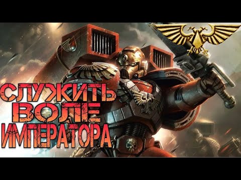 💀В чем ваш долг  Исполнять волю Императора! 20 минутная версия ➤ WarHammer 40 000