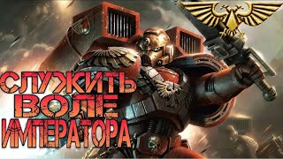 💀В чем ваш долг  Исполнять волю Императора! 20 минутная версия ➤ WarHammer 40 000