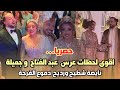 حصريا اقوى لحظات عرس الأسطوري للفنان عبد الفتاح الجريني و جميلة البدوي نايضة شطيح ودموع الفرحة