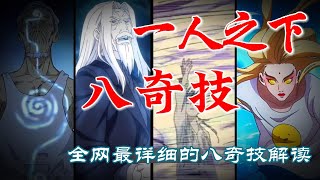 深度解析《一人之下》八奇技,全网最详细的八奇技解读 #漫画 #漫画解说