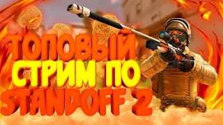 СТРИМ STANDOFF 2 (ДУЭЛИ)(РАЗДАЧА)(ТРЕЙД) ИГРАЮ С ПОДПИЩИКАМИ ЧИЛИМ