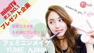 【超豪華プレゼント！】フェミニンメイク阿島ゆめ編-How To Make Up-♡mimiTV♡