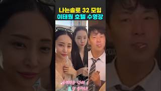 나는솔로 32기 모임 이태원 호텔 수영장